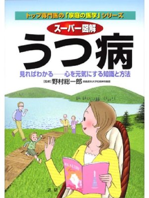 cover image of スーパー図解 うつ病